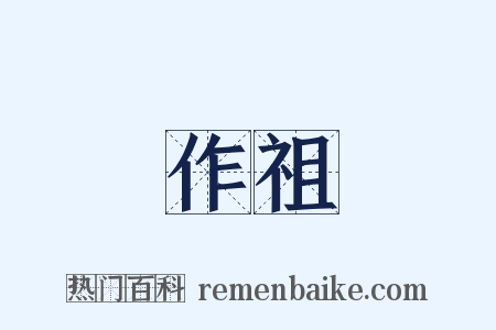 作祖是什么意思的图片